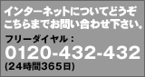 フリーダイヤル0120432432