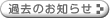 過去のお知らせへ