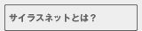 サイラスネットとは