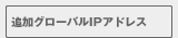 追加グローバルIPアドレスのページへ