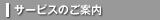 サービスのご案内