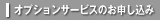 オプションサービスのお申込み