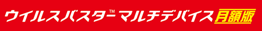 バナー広告　ウイルスバスター月額版のページへ