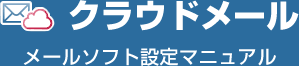 クラウドメール　メール設定準備のお願い