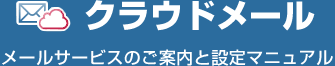 クラウドメール　メールサービスのご案内と設定マニュアル