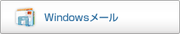 Windows メール