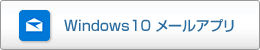 Windows10 メールアプリ