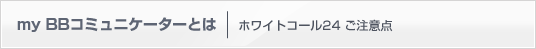 my BBR~jP[^[Ƃ | zCgR[24 ӓ_