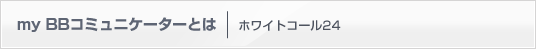 my?BBR~jP[^[Ƃ | zCgR[24