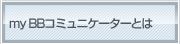 my BBR~jP[^[Ƃ